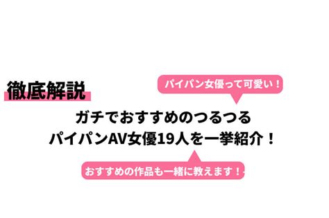 無 修正 パイパン 女優|パイパンの人気AV女優TOP10｜無修正で結合部丸見えの無料動 .